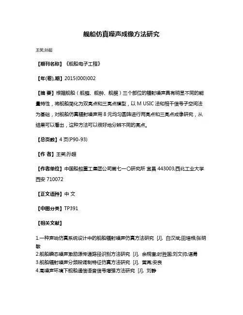 舰船仿真噪声成像方法研究