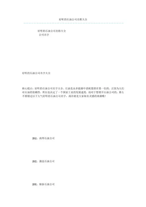 好听的石油公司名称大全
