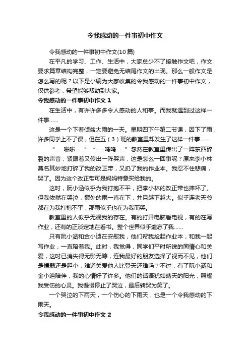 令我感动的一件事初中作文