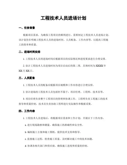 工程技术人员进场计划