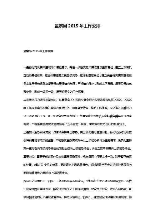 监察局2015年工作安排
