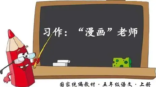 部编版小学五年级语文上册习作《漫画老师》优秀课件(共25张PPT)