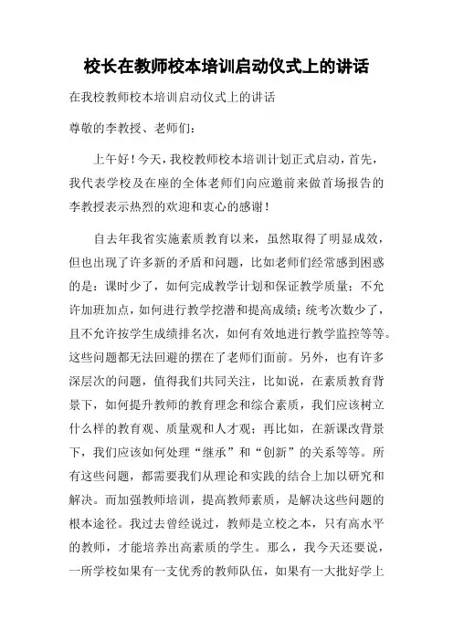 校长在教师校本培训启动仪式上的讲话