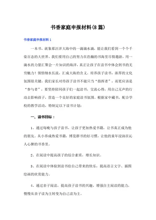 书香家庭申报材料(8篇)