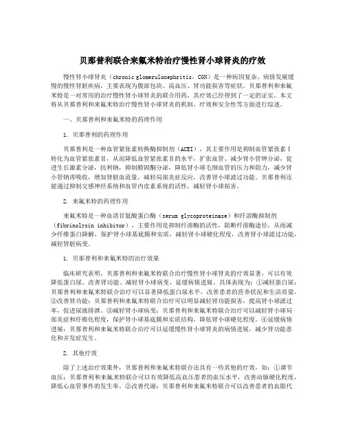 贝那普利联合来氟米特治疗慢性肾小球肾炎的疗效