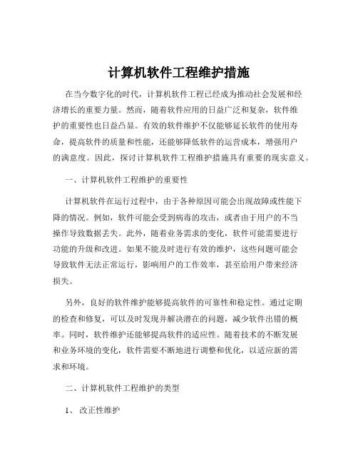 计算机软件工程维护措施