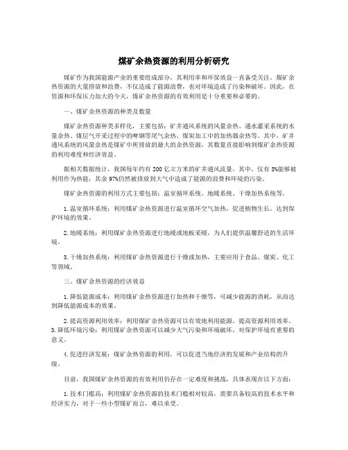 煤矿余热资源的利用分析研究