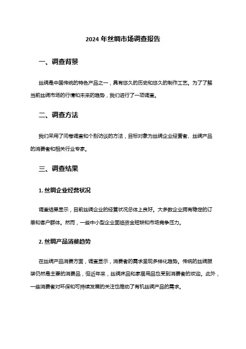 2024年丝绸市场调查报告