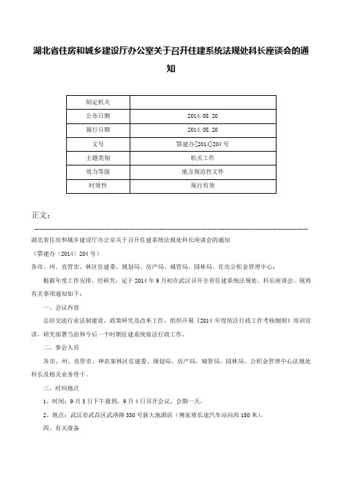 湖北省住房和城乡建设厅办公室关于召开住建系统法规处科长座谈会的通知-鄂建办[2014]204号