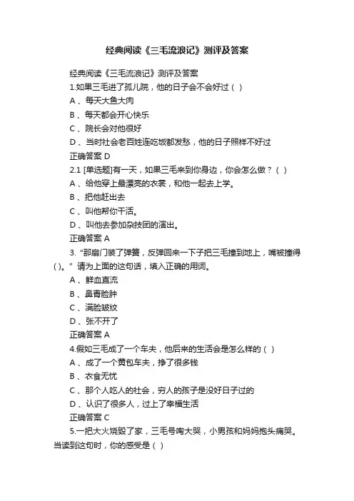 经典阅读《三毛流浪记》测评及答案