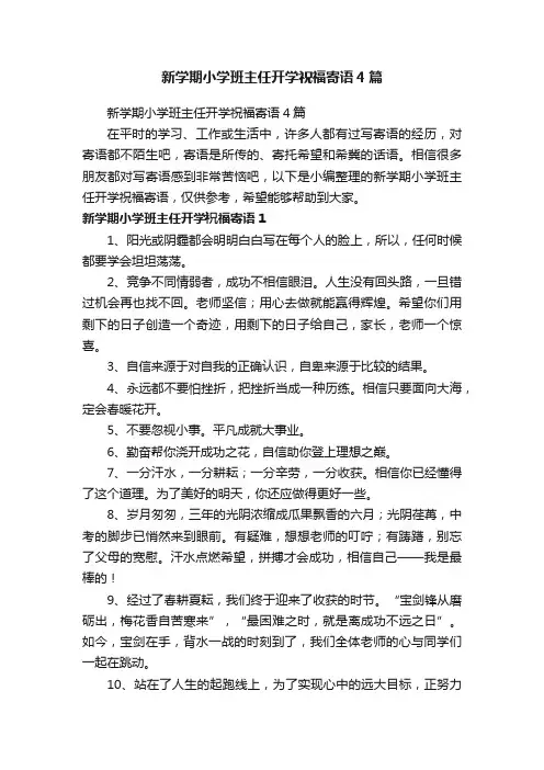 新学期小学班主任开学祝福寄语4篇