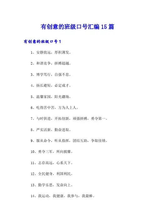 有创意的班级口号汇编15篇