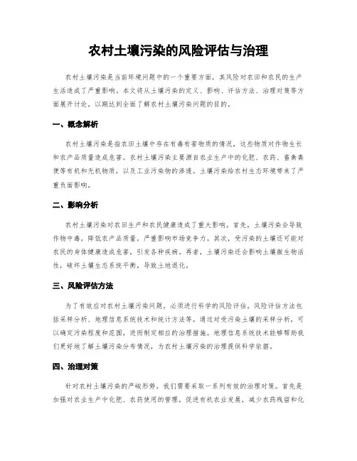 农村土壤污染的风险评估与治理