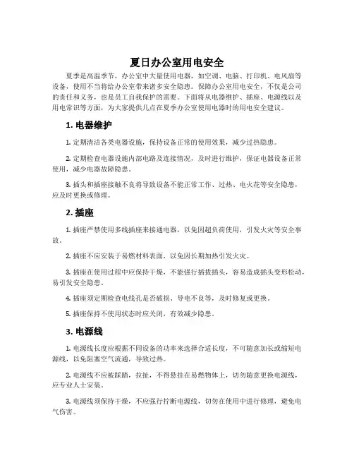 夏日办公室用电安全