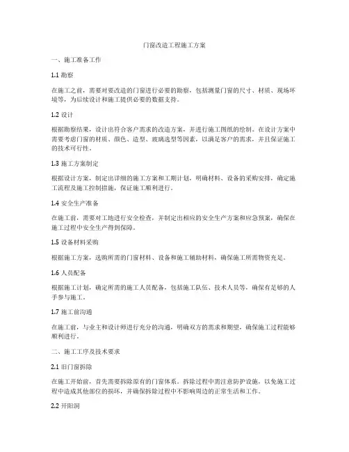 门窗改造工程施工方案