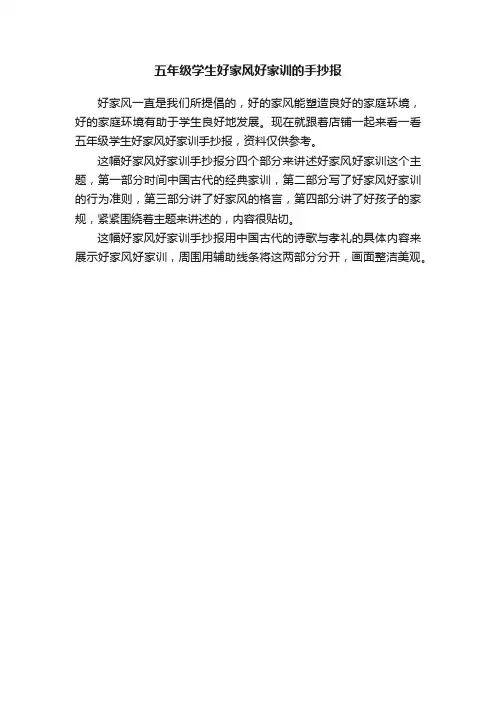五年级学生好家风好家训的手抄报