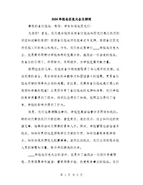 2024年校长任免大会主持词(3篇)