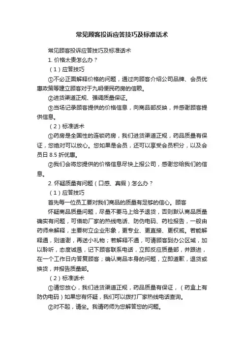 常见顾客投诉应答技巧及标准话术