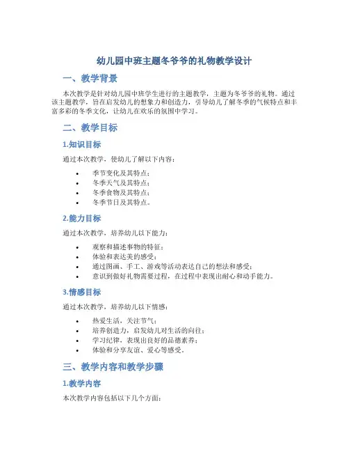 幼儿园中班主题冬爷爷的礼物教学设计【含教学反思】
