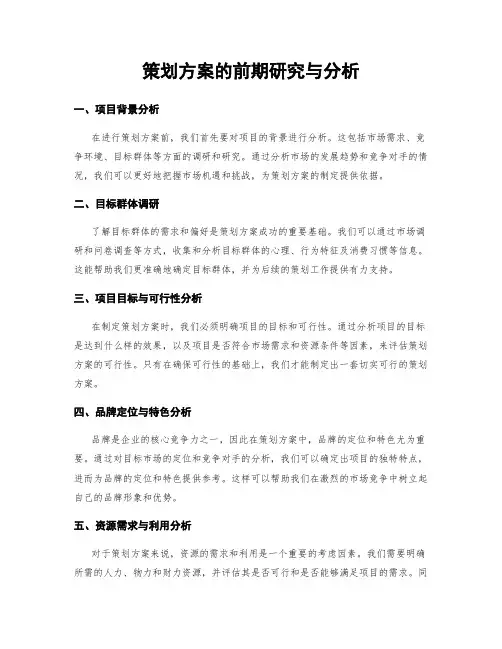 策划方案的前期研究与分析