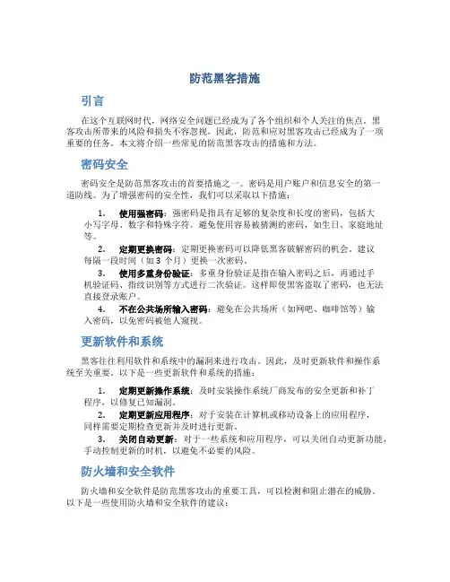 防范黑客措施
