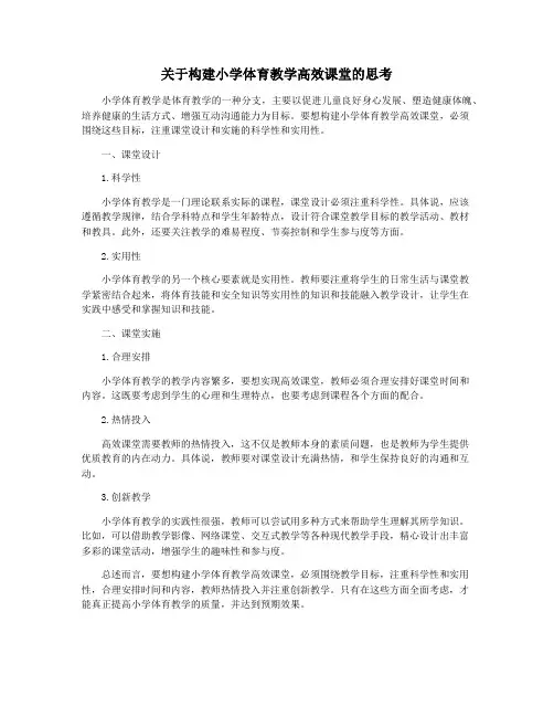 关于构建小学体育教学高效课堂的思考