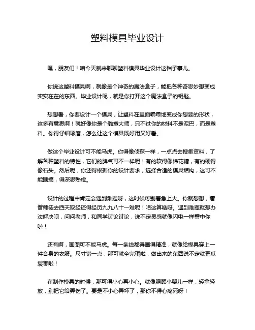 塑料模具毕业设计