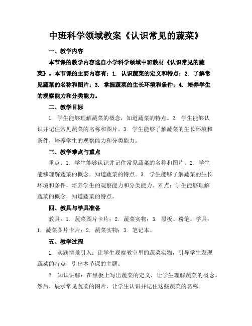 中班科学领域教案《认识常见的蔬菜》