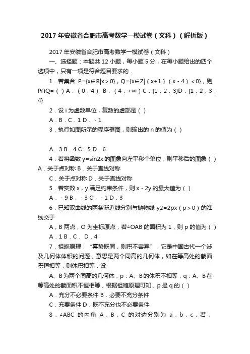 2017年安徽省合肥市高考数学一模试卷（文科）（解析版）