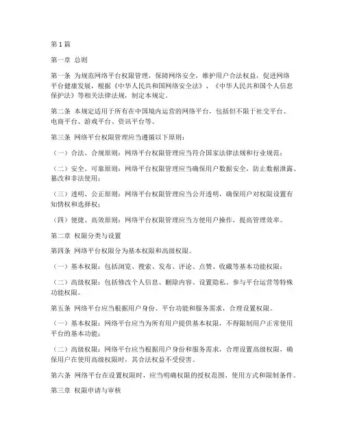 网络平台权限管理规定(3篇)