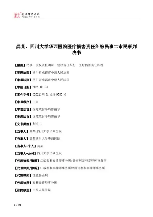 龚某、四川大学华西医院医疗损害责任纠纷民事二审民事判决书