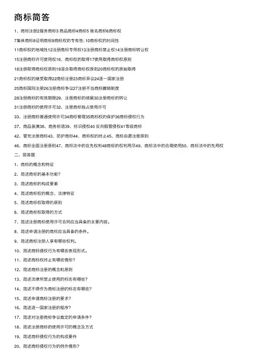 商标简答——精选推荐
