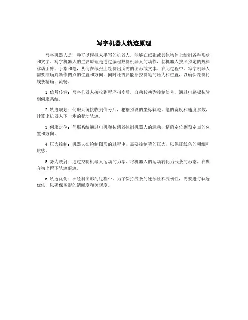 写字机器人轨迹原理