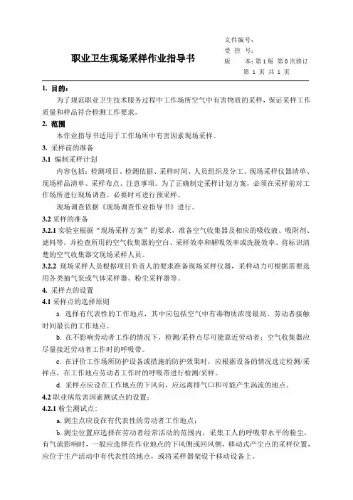现场采样作业指导书