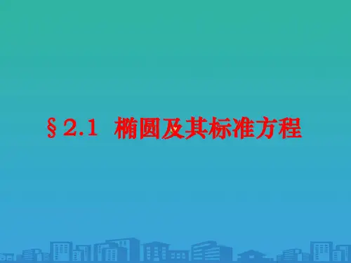 高中数学新人教版选修1-1 2.1.1《椭圆及其标准方程》课件 (共20张PPT)