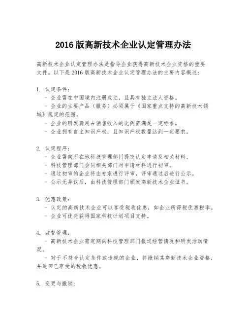 2016版高新技术企业认定管理办法