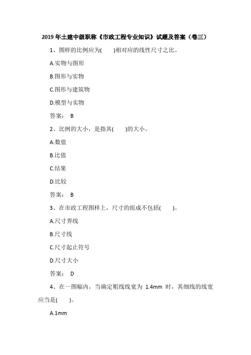 2019年土建中级职称《市政工程专业知识》试题及答案(卷三)