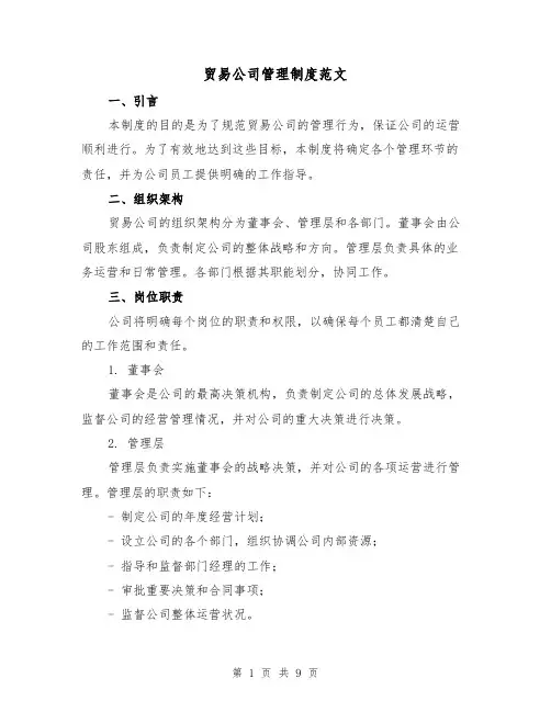 贸易公司管理制度范文(3篇)