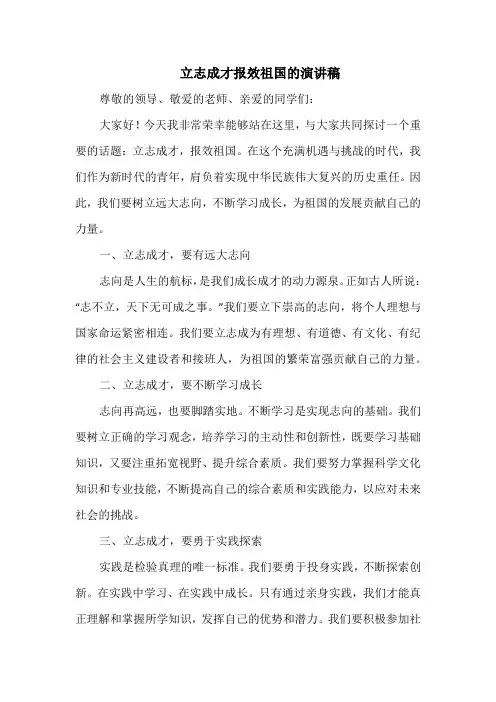 立志成才报效祖国的演讲稿
