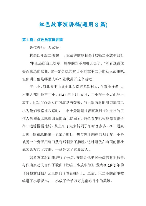 红色故事演讲稿(通用8篇)