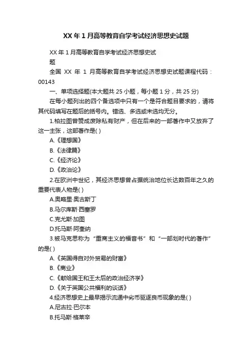 XX年1月高等教育自学考试经济思想史试题
