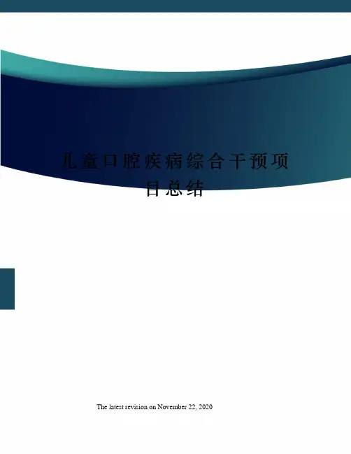儿童口腔疾病综合干预项目总结
