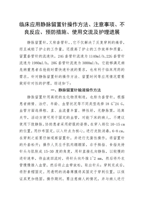临床应用静脉留置针操作方法、注意事项、不良反应、预防措施、使用交流及护理进展