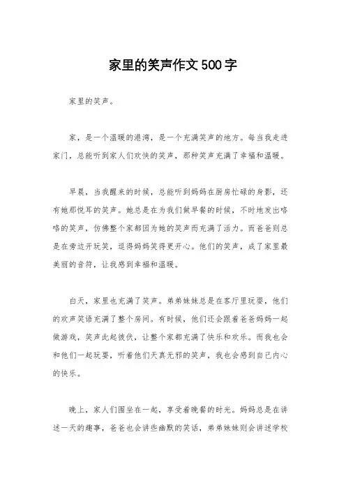 家里的笑声作文500字