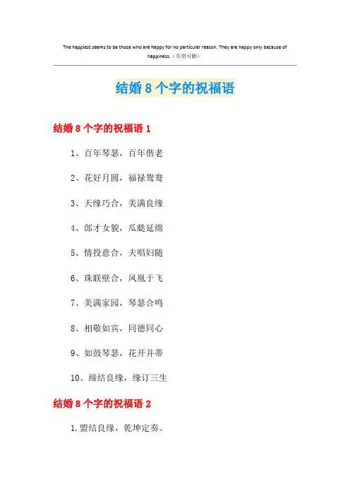 结婚8个字的祝福语