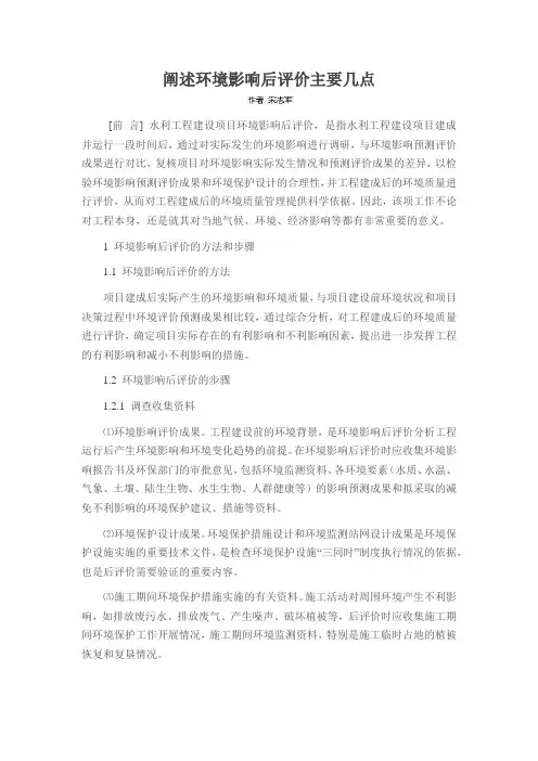 阐述环境影响后评价主要几点