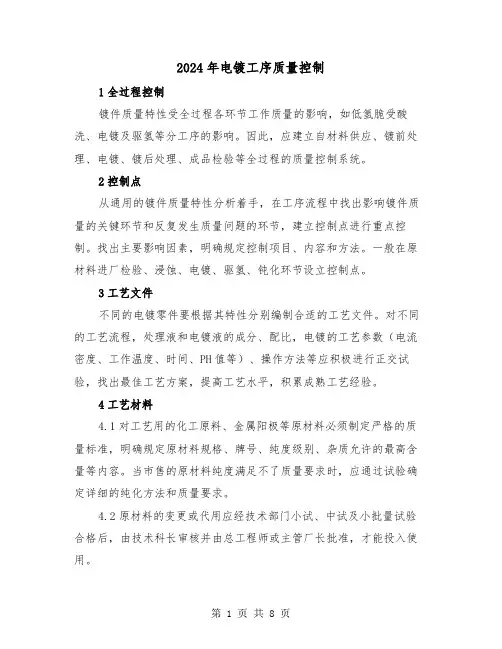 2024年电镀工序质量控制(三篇)