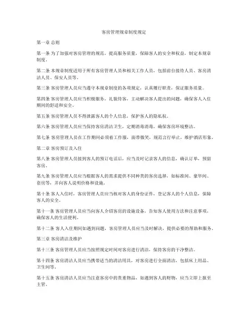 客房管理规章制度规定