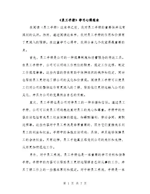 《员工手册》学习心得范本(3篇)
