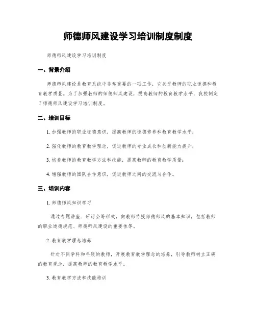 师德师风建设学习培训制度制度
